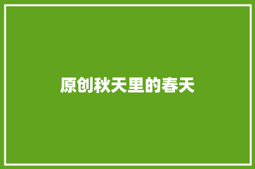 原创秋天里的春天