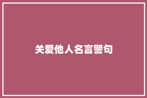关爱他人名言警句