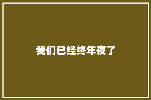 我们已经终年夜了