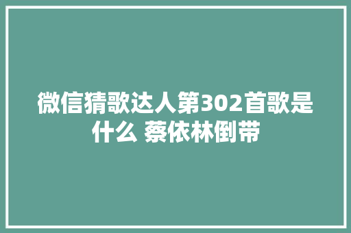 微信猜歌达人第302首歌是什么 蔡依林倒带