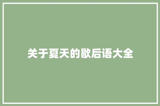 关于夏天的歇后语大全