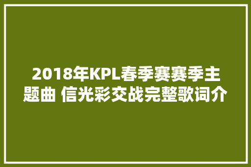 2018年KPL春季赛赛季主题曲 信光彩交战完整歌词介绍