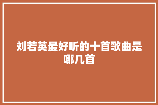 刘若英最好听的十首歌曲是哪几首