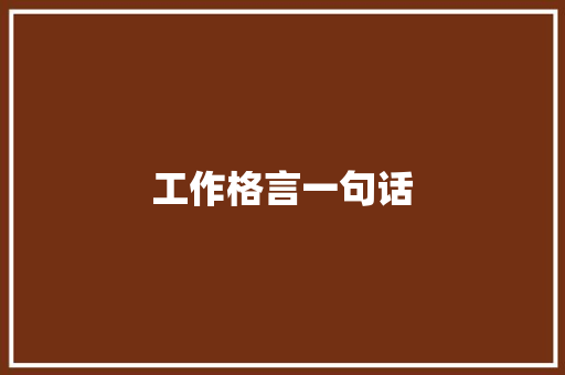 工作格言一句话