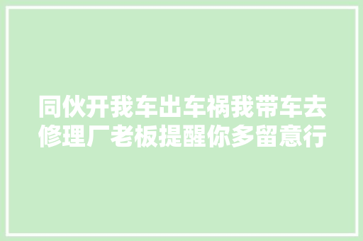 同伙开我车出车祸我带车去修理厂老板提醒你多留意行车记录