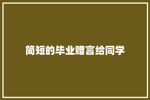 简短的毕业赠言给同学