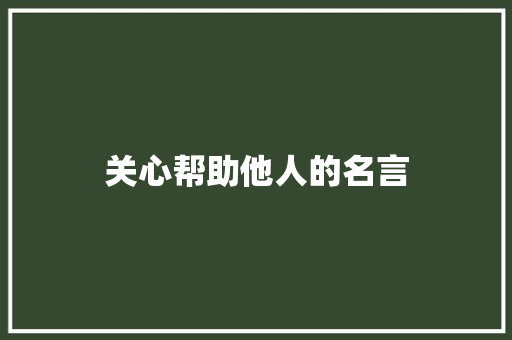 关心帮助他人的名言