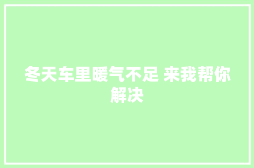 冬天车里暖气不足 来我帮你解决