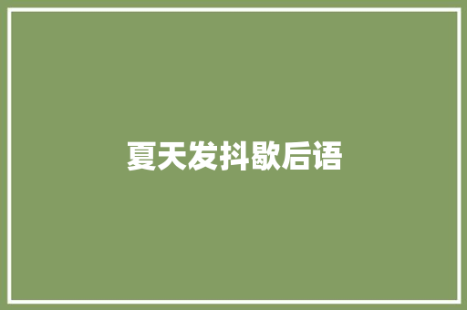 夏天发抖歇后语
