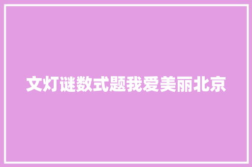 文灯谜数式题我爱美丽北京