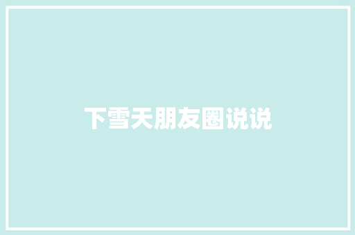 下雪天朋友圈说说