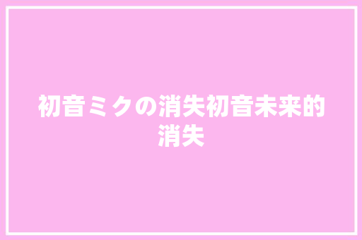 初音ミクの消失初音未来的消失