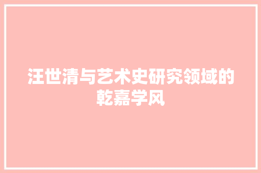 汪世清与艺术史研究领域的乾嘉学风