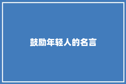 鼓励年轻人的名言
