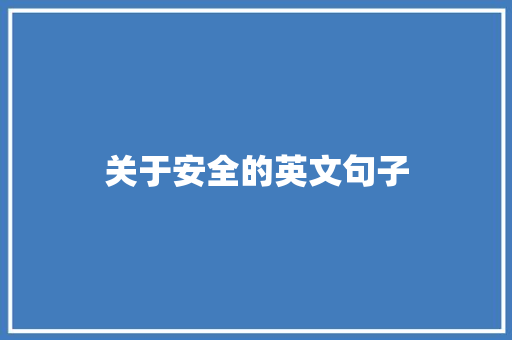关于安全的英文句子