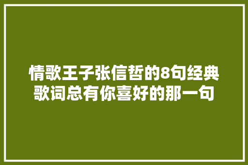 情歌王子张信哲的8句经典歌词总有你喜好的那一句