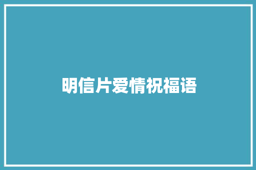 明信片爱情祝福语