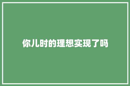 你儿时的理想实现了吗