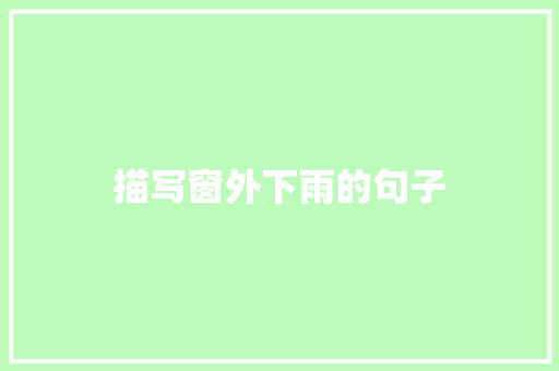 描写窗外下雨的句子