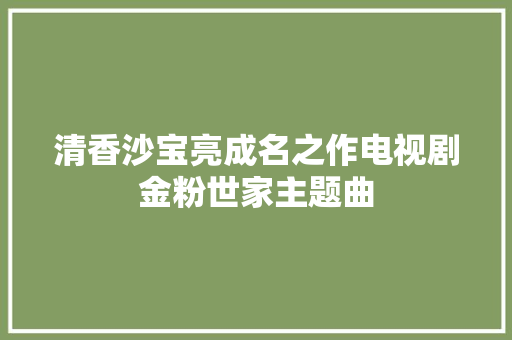 清香沙宝亮成名之作电视剧金粉世家主题曲
