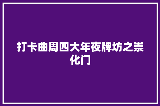 打卡曲周四大年夜牌坊之崇化门