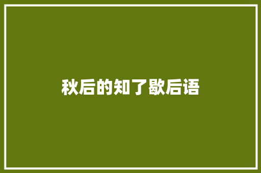 秋后的知了歇后语