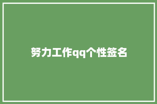 努力工作qq个性签名