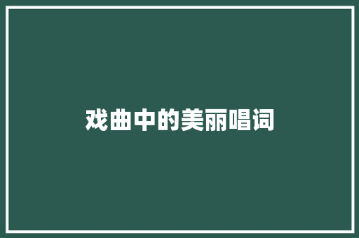戏曲中的美丽唱词