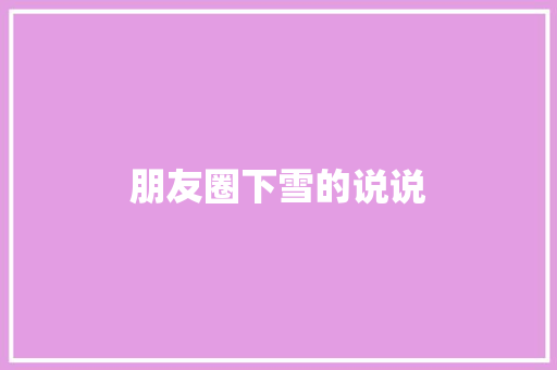 朋友圈下雪的说说