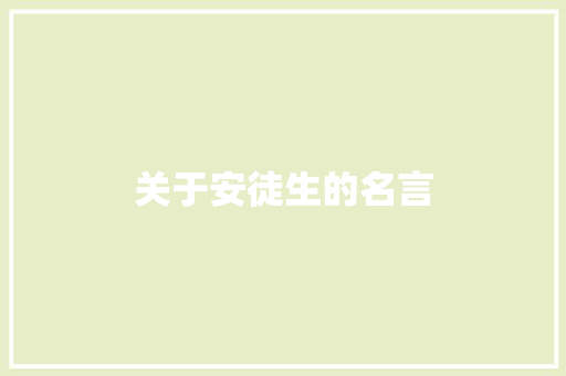 关于安徒生的名言
