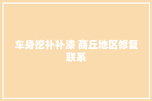 车身挖补补漆 商丘地区修复联系