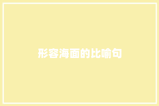形容海面的比喻句