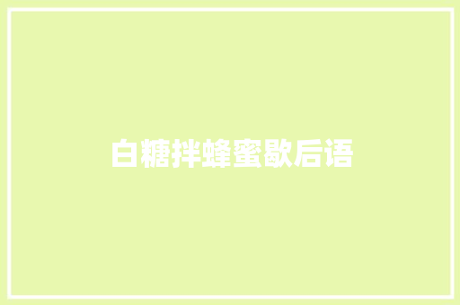 白糖拌蜂蜜歇后语