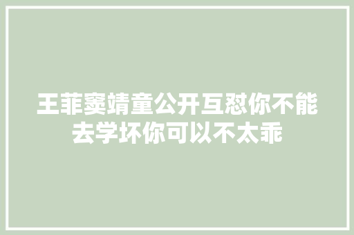 王菲窦靖童公开互怼你不能去学坏你可以不太乖