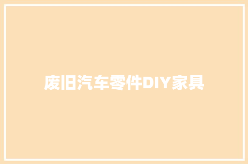 废旧汽车零件DIY家具