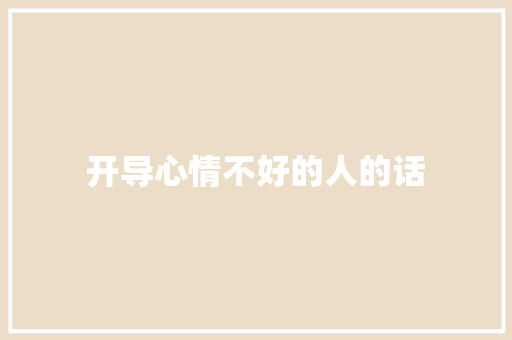 开导心情不好的人的话