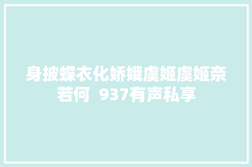 身披蝶衣化娇娥虞姬虞姬奈若何  937有声私享