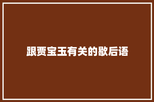 跟贾宝玉有关的歇后语