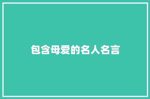 包含母爱的名人名言