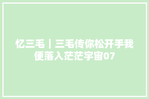 忆三毛｜三毛传你松开手我便落入茫茫宇宙07