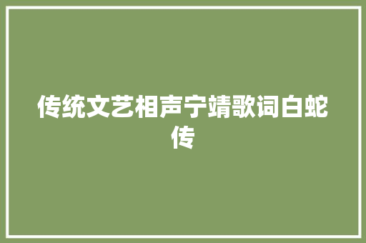 传统文艺相声宁靖歌词白蛇传