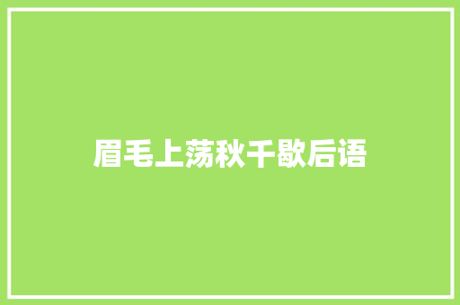 眉毛上荡秋千歇后语
