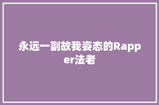 永远一副故我姿态的Rapper法老
