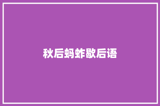 秋后蚂蚱歇后语