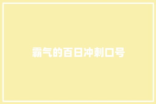霸气的百日冲刺口号