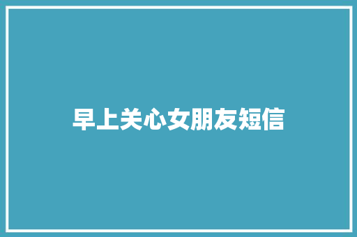 早上关心女朋友短信