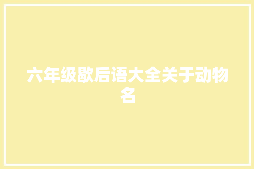 六年级歇后语大全关于动物名