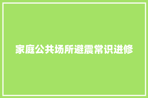 家庭公共场所避震常识进修