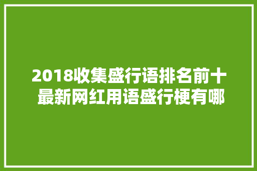 2018收集盛行语排名前十 最新网红用语盛行梗有哪些