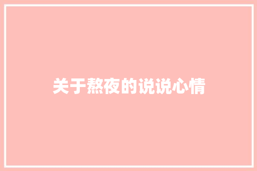 关于熬夜的说说心情